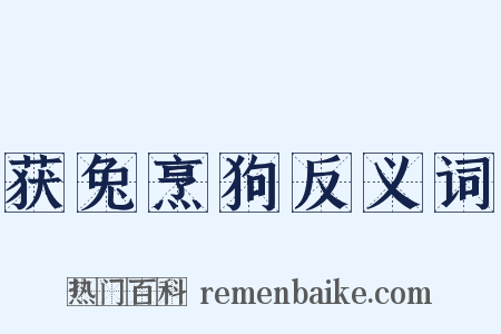 获兔烹狗反义词是什么意思的图片